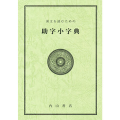 漢文を読むための助字小字典