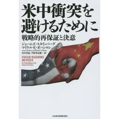 米中衝突を避けるために　戦略的再保証と決意