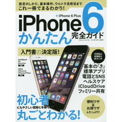ｉＰｈｏｎｅ６かんたん完全ガイド　＋ｉＰｈｏｎｅ　６　Ｐｌｕｓ　初心者にもやさしい図解と手順で丸ごとわかる！入門書の決定版！