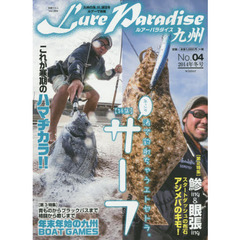 Ｌｕｒｅ　Ｐａｒａｄｉｓｅ九州　Ｎｏ．０４（２０１４年冬号）　〈特集〉サーフ渚で釣れちゃうエトセトラ。