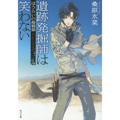 遺跡発掘師は笑わない　ほうらいの海翡翠