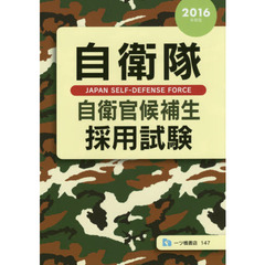 自衛隊自衛官候補生採用試験　２０１６年度版