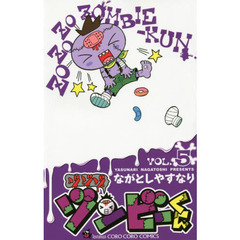 ゾゾゾ　ゾンビーくん　ＶＯＬ．５