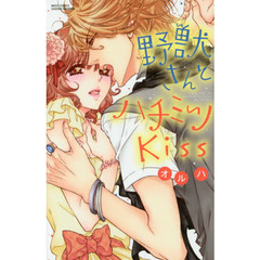 野獣さんとハチミツＫｉｓｓ