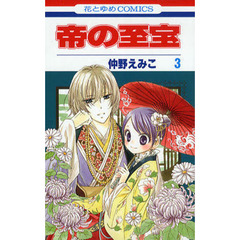 帝の至宝　　　３