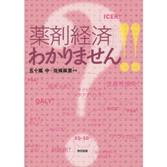 「薬剤経済」わかりません！！