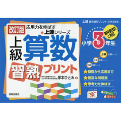 上級算数習熟プリント　小学３年生　改訂版