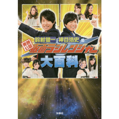 東映公認鈴村健一神谷浩史の仮面ラジレンジャー大百科
