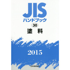 ＪＩＳハンドブック　塗料　２０１５