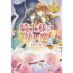 騎士様の使い魔　２