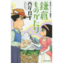 鎌倉ものがたり　変幻のトリック・鎌倉編　新書判