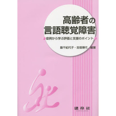 高齢者の言語聴覚障害　症例から学ぶ評価と支援のポイント