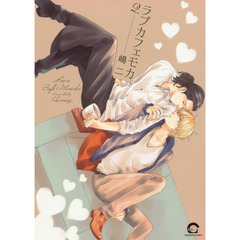 ラブカフェモカ　　　２