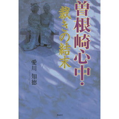 曽根崎心中・裁きの結末