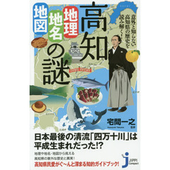 高知「地理・地名・地図」の謎　意外と知らない高知県の歴史を読み解く！