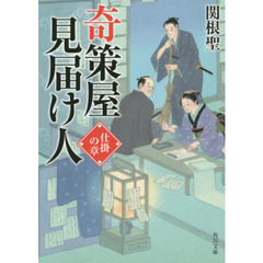 奇策屋見届け人　仕掛の章