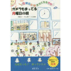 ガメラもまってる月曜日の朝　月曜日に行きたくなる学校