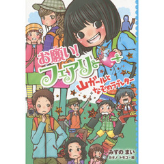 お願い！フェアリー　１４　山ガールとなぞのラブレター