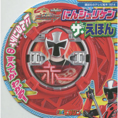 手裏剣戦隊ニンニンジャーにんシュリケン　ザ・えほん