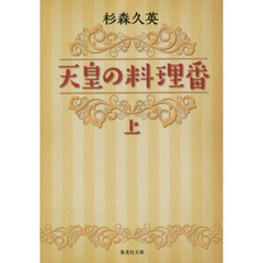 天皇の料理番　上