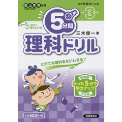 ５分間理科ドリル　にがてな理科をたいじする　小学３年生