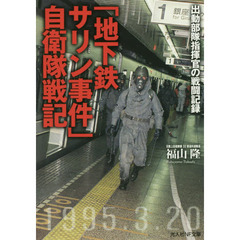 「地下鉄サリン事件」自衛隊戦記　出動部隊指揮官の戦闘記録