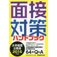 大卒程度公務員面接対策ハンドブック　２０１６年度版
