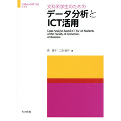 文科系学生のためのデータ分析とＩＣＴ活用