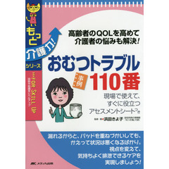 おむつトラブル１１０番　高齢者のＱＯＬを高めて介護者の悩みも解決！　現場で使えて、すぐに役立つアセスメントシートつき