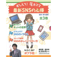 おしえて！尾木ママ最新ＳＮＳの心得　３巻セット