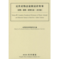 近世産物語彙解読辞典　植物・動物・鉱物名彙　８　索引篇　２巻セット
