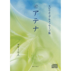 ＣＤ　４７アテナ