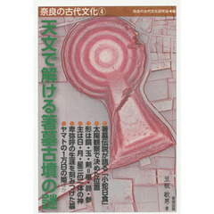 奈良の古代文化　４　天文で解ける箸墓古墳の謎