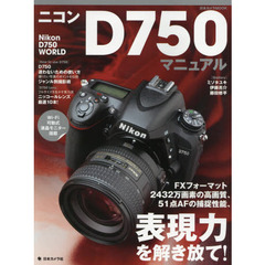 ニコンＤ７５０マニュアル　ＦＸフォーマット２４３２万画素の高画質、５１点ＡＦの捕捉性能、表現力を解き放て！
