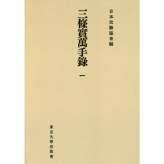 三條實萬手録　１　オンデマンド版