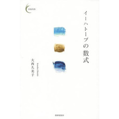 イーハトーブの数式