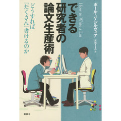 できる研究者の論文生産術　どうすれば「たくさん」書けるのか