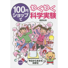 １００円ショップでわくわく科学実験　今日からきみも科学王