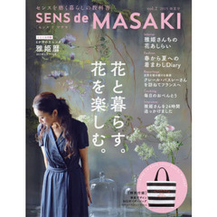 ＳＥＮＳ　ｄｅ　ＭＡＳＡＫＩ　センスを磨く暮らしの教科書　ｖｏｌ．２（２０１５春夏号）　花と暮らす。花を楽しむ。