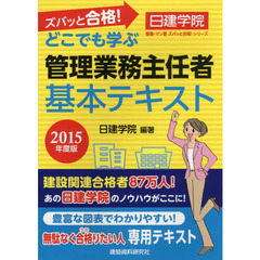 ズバッと合格！どこでも学ぶ管理業務主任者基本テキスト　２０１５年度版