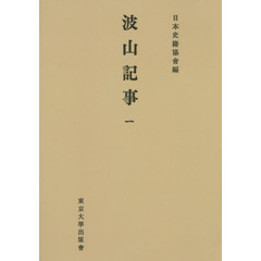 波山記事　１　オンデマンド版