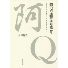 阿Ｑの連帯は可能か？　来たるべき東アジア共同体のために