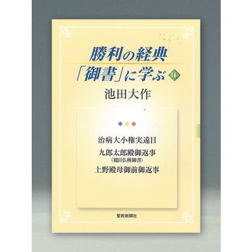 勝利の経典「御書」に学ぶ １６ 治病大小権実違目 九郎太郎殿御返事〈題目仏種御書〉 上野殿母御前御返事 通販｜セブンネットショッピング