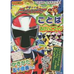 手裏剣戦隊ニンニンジャーことばおけいこブック　４・５・６歳向き