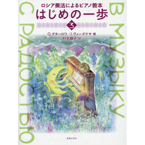 はじめの一歩　ロシア奏法によるピアノ教本　３