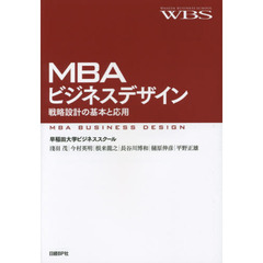 ＭＢＡビジネスデザイン　戦略設計の基本と応用