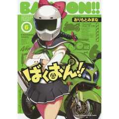 ばくおん！！　６