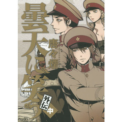 曇天に笑う外伝　中