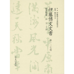 伊藤博文文書　第１２７巻　影印　秘書類纂外交　１４