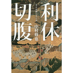 利休切腹　豊臣政権と茶の湯